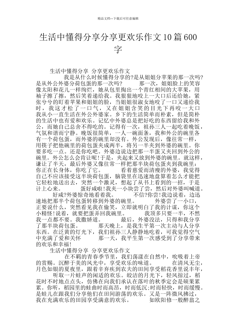 生活中懂得分享分享更快乐作文10篇600字_第1页
