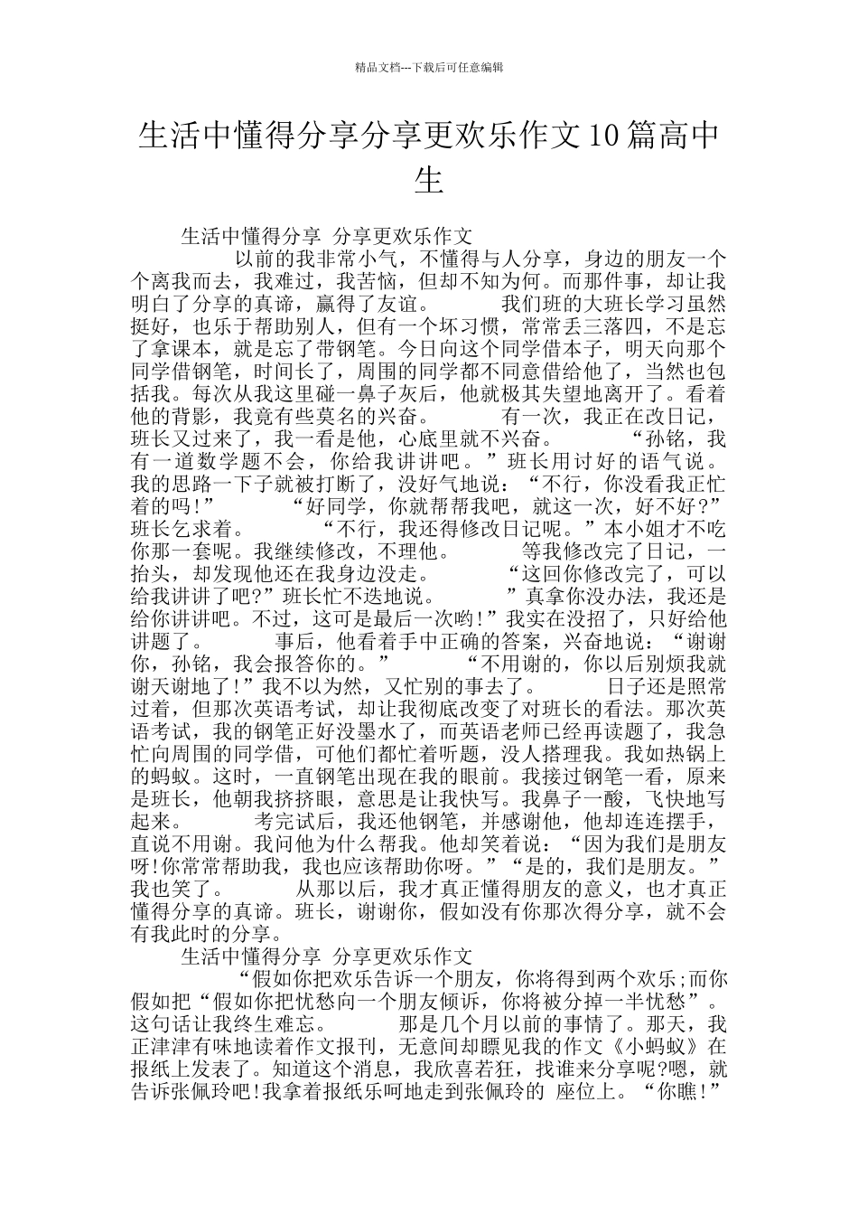 生活中懂得分享分享更快乐作文10篇高中生_第1页