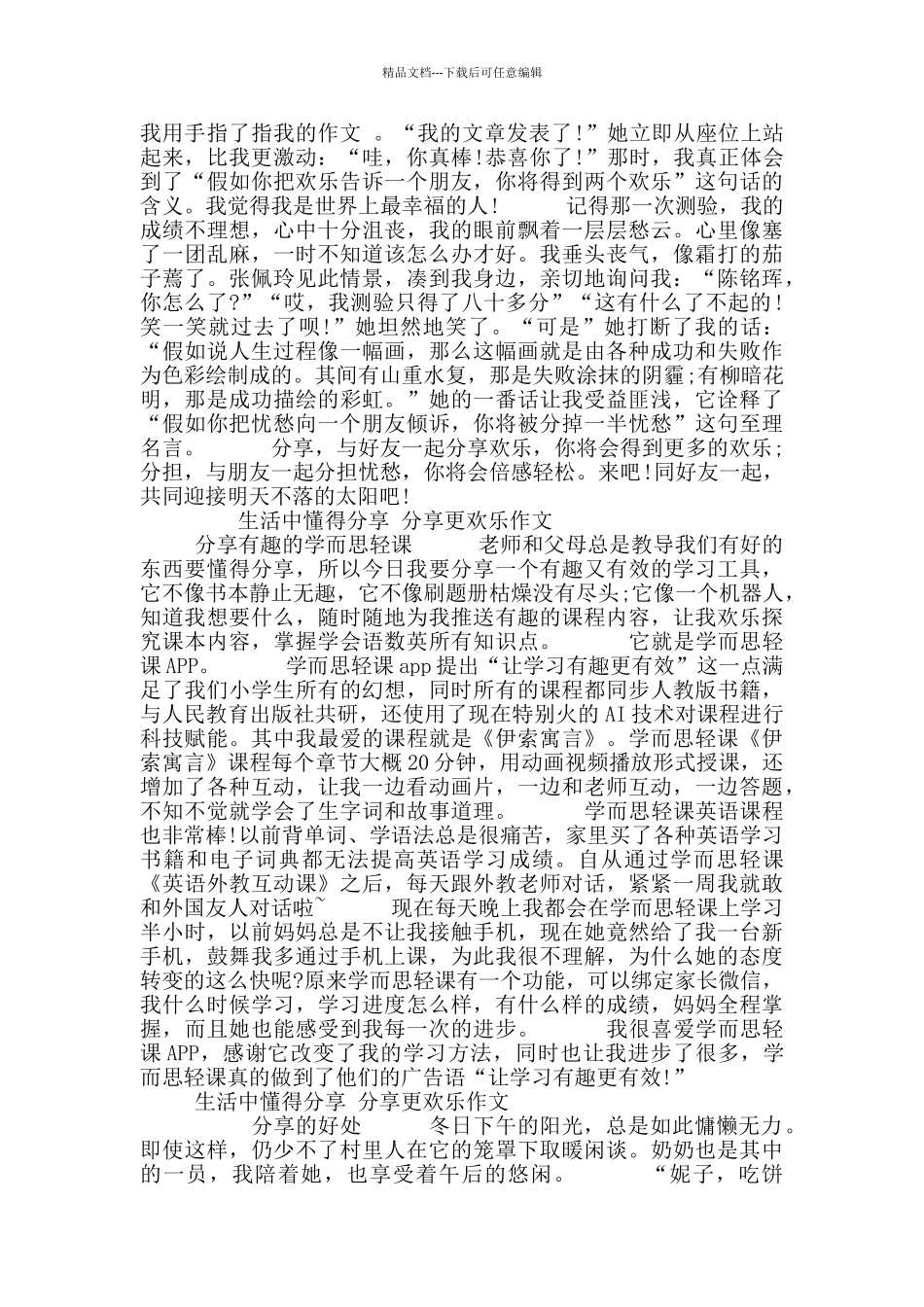 生活中懂得分享分享更快乐作文10篇高中生_第2页