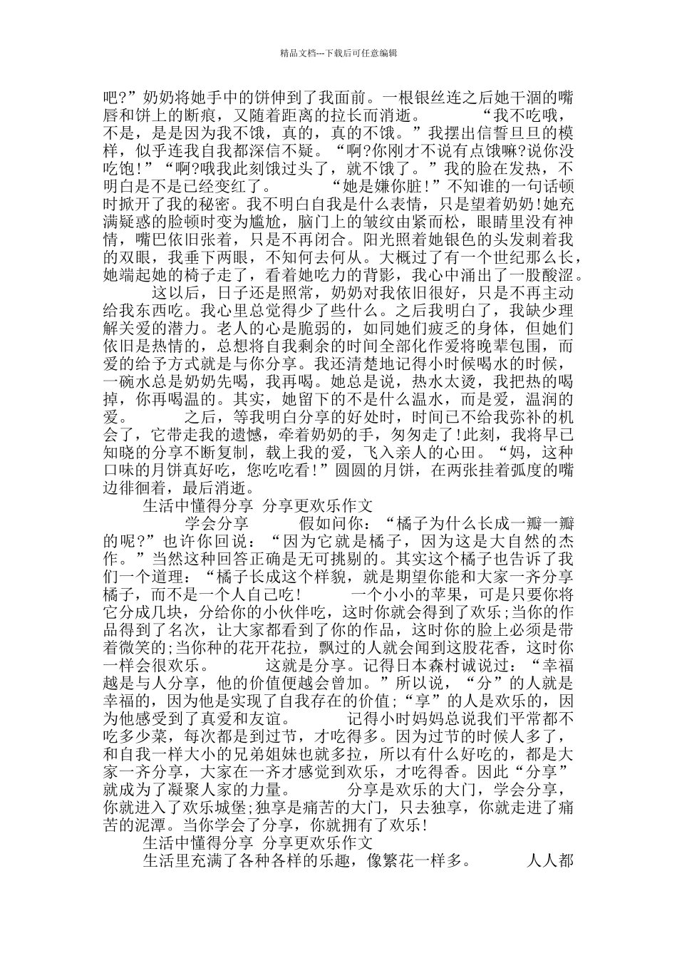 生活中懂得分享分享更快乐作文10篇高中生_第3页