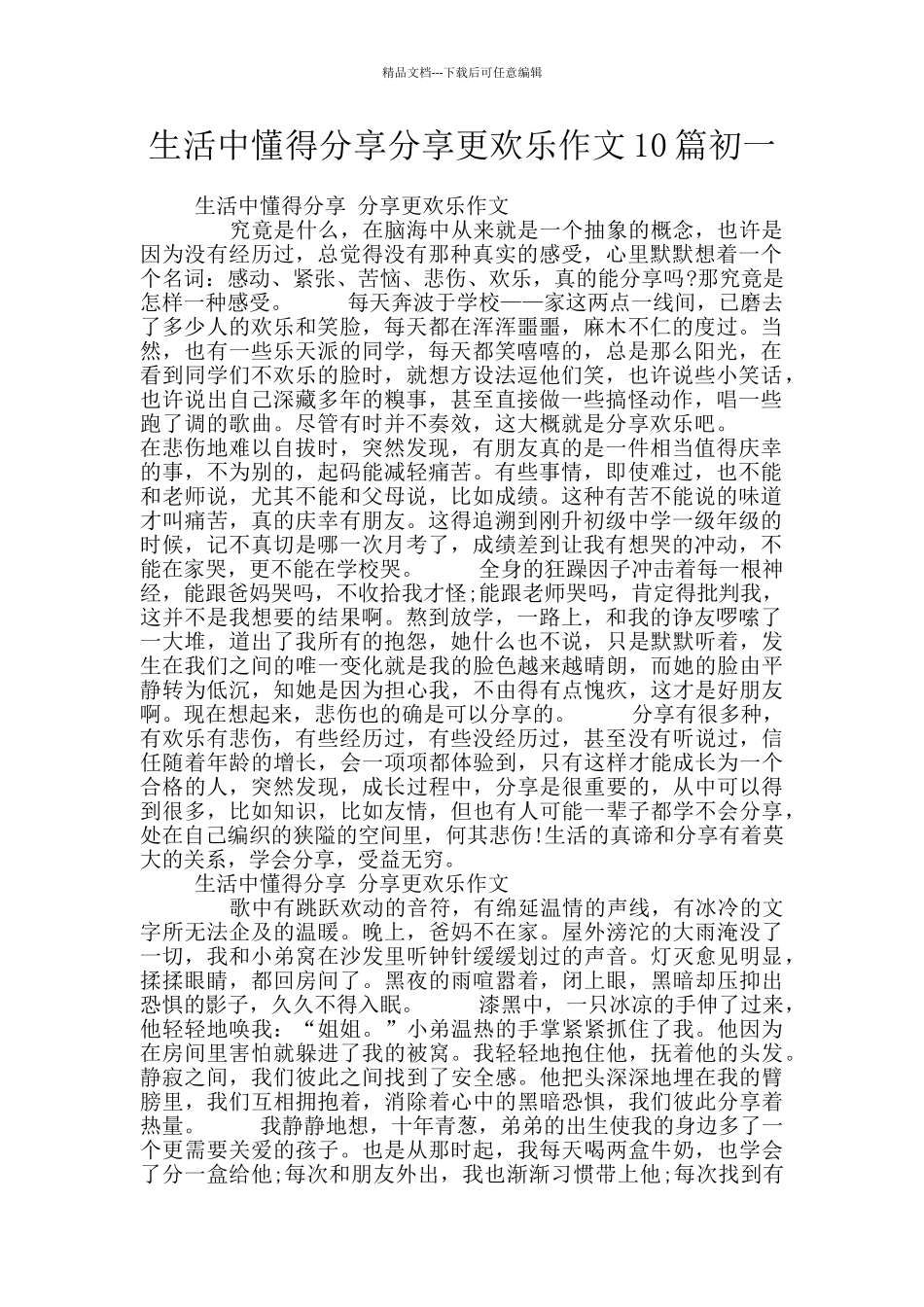 生活中懂得分享分享更快乐作文10篇初一_第1页