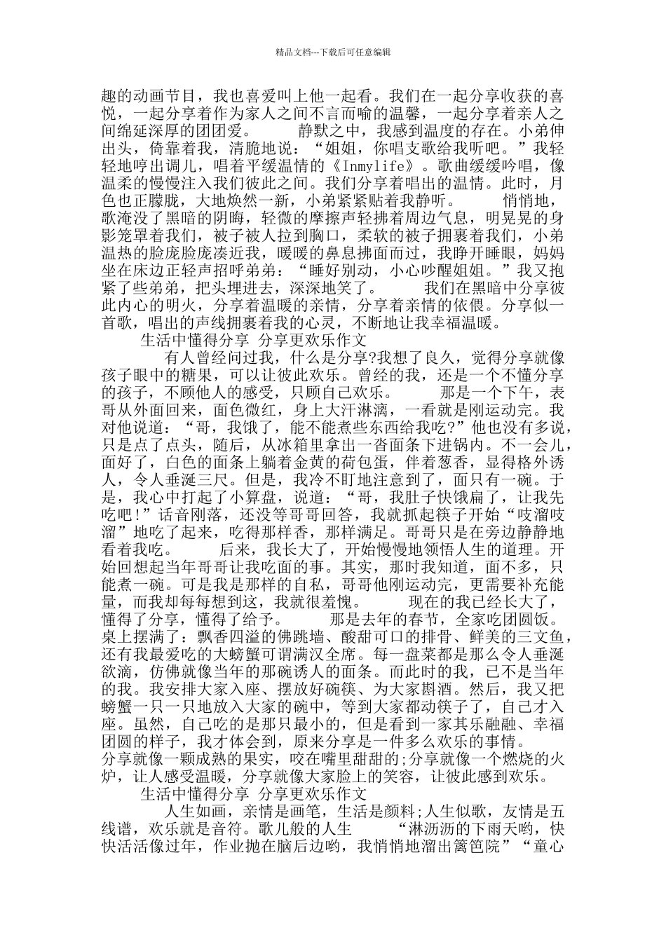 生活中懂得分享分享更快乐作文10篇初一_第2页