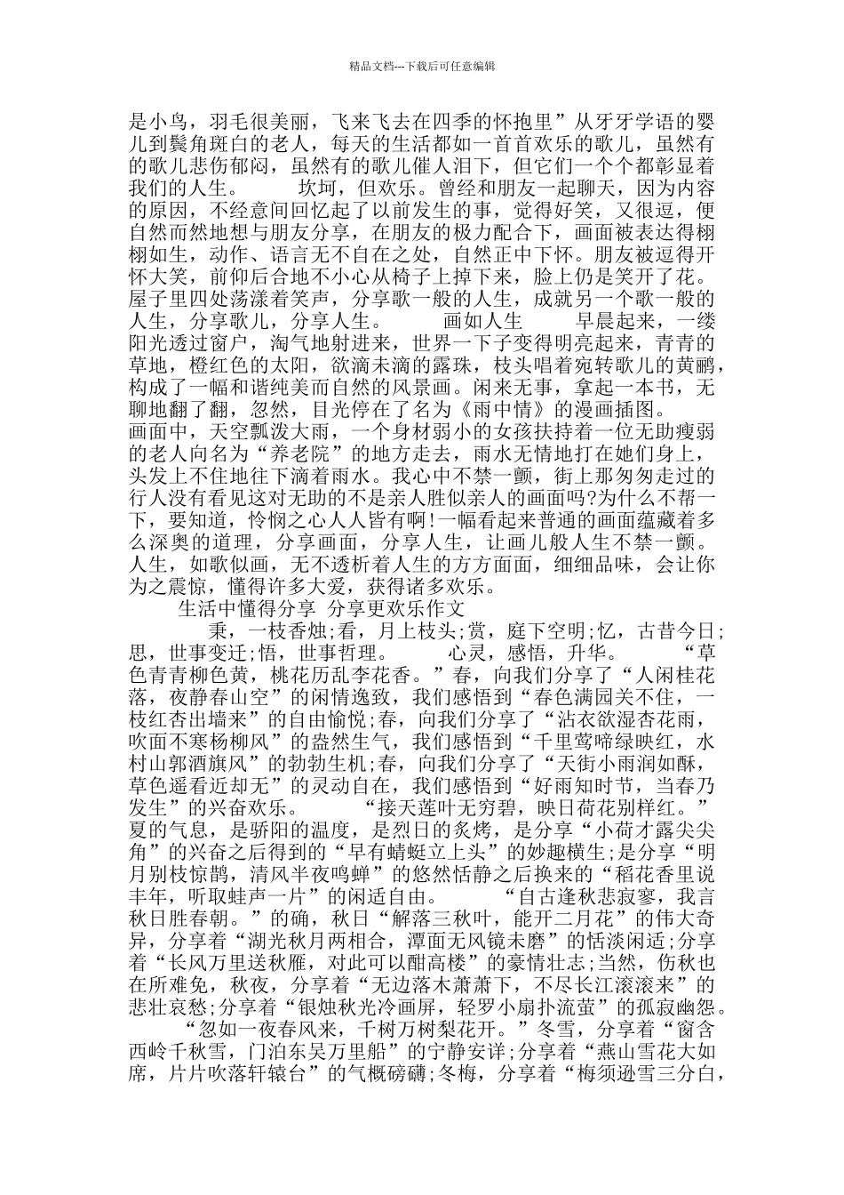 生活中懂得分享分享更快乐作文10篇初一_第3页