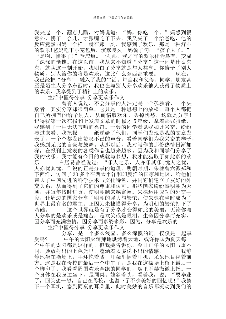 生活中懂得分享分享更快乐初中作文10篇_第2页