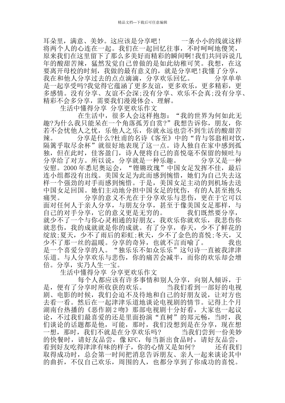 生活中懂得分享分享更快乐初中作文10篇_第3页