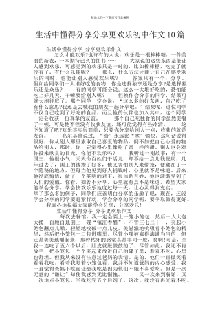 生活中懂得分享分享更快乐初中作文10篇