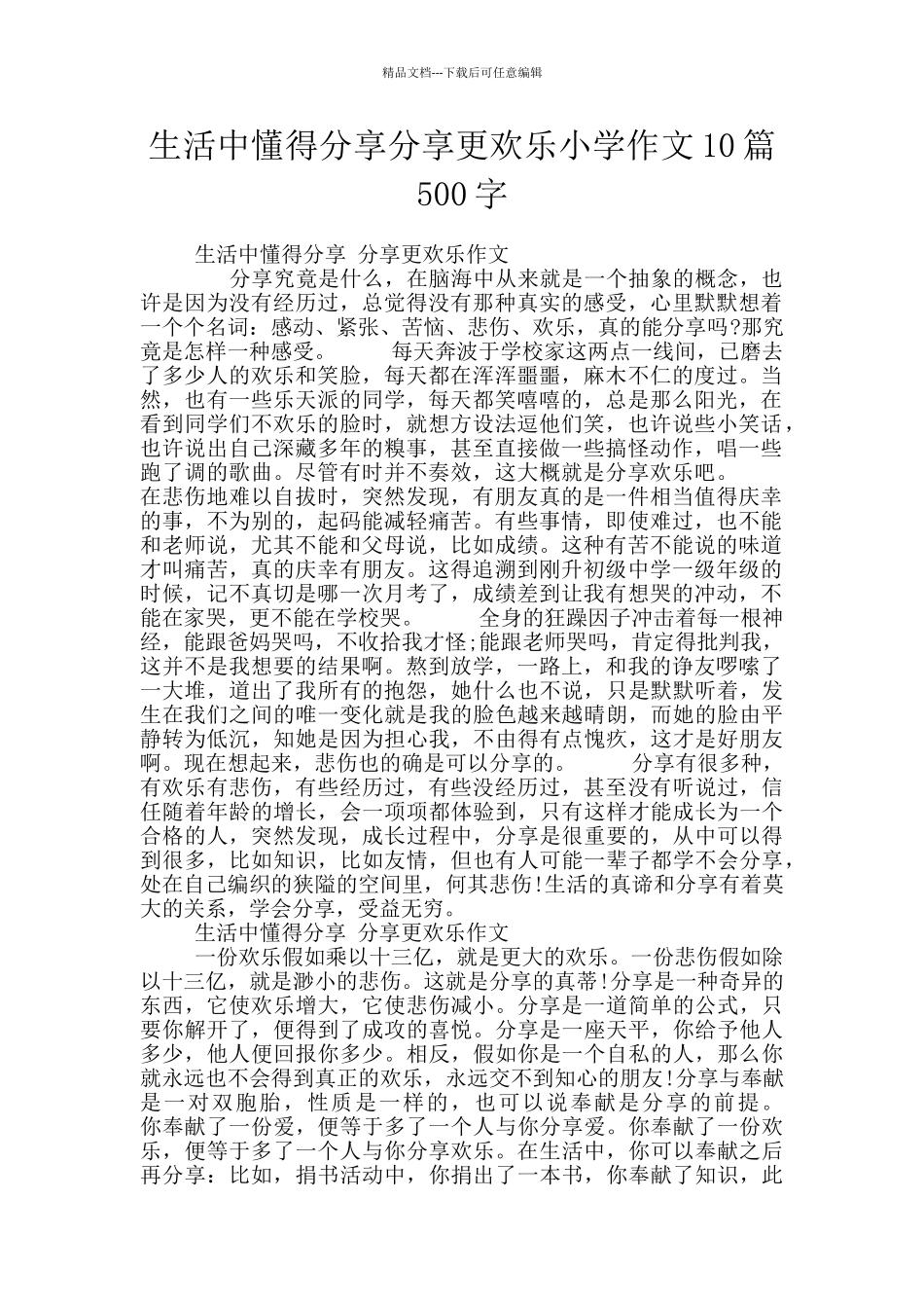 生活中懂得分享分享更快乐小学作文10篇500字_第1页