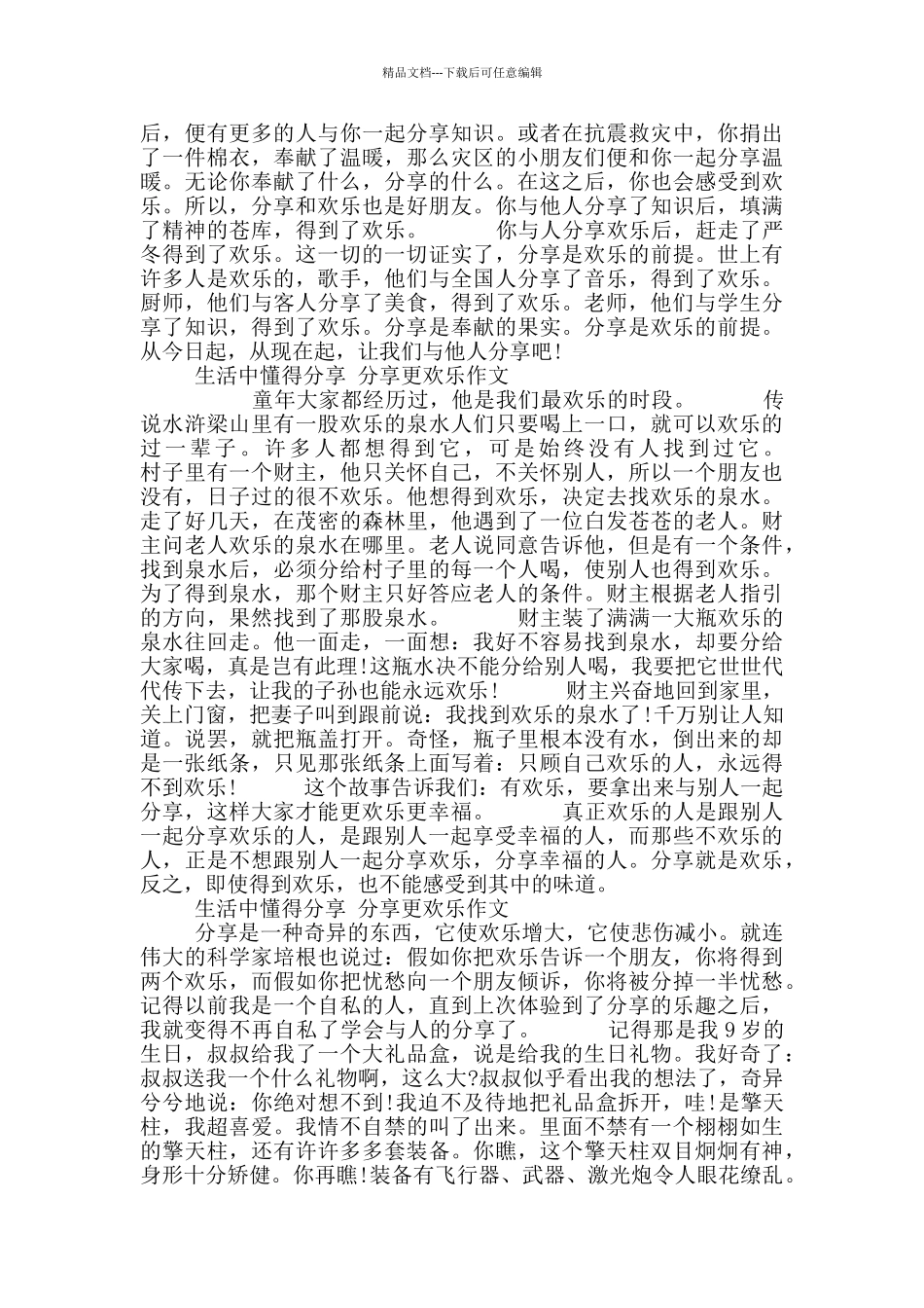 生活中懂得分享分享更快乐小学作文10篇500字_第2页