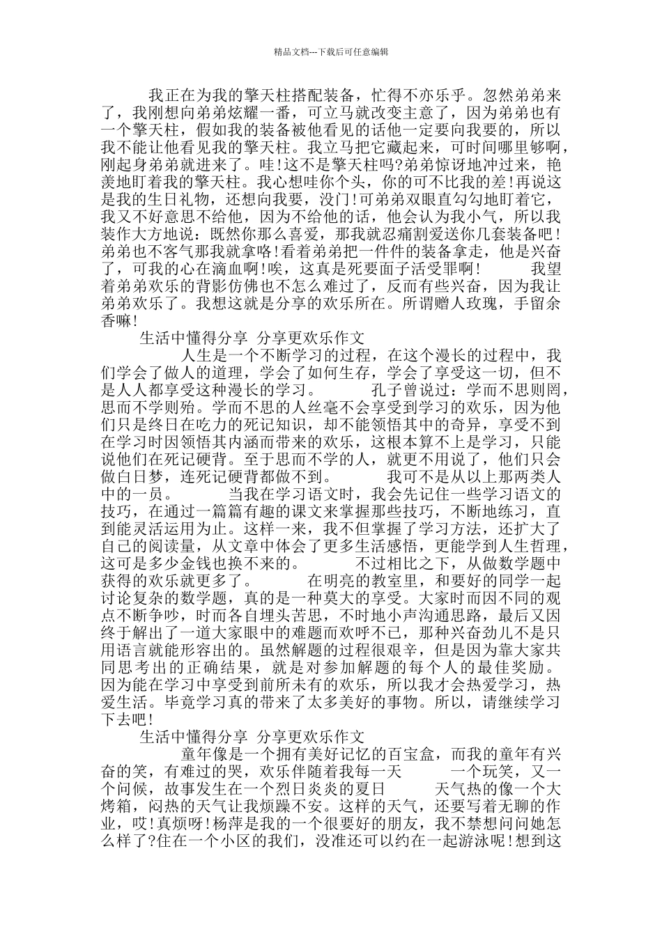 生活中懂得分享分享更快乐小学作文10篇500字_第3页