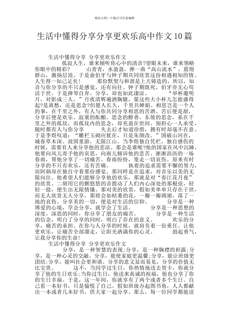 生活中懂得分享分享更快乐高中作文10篇_第1页