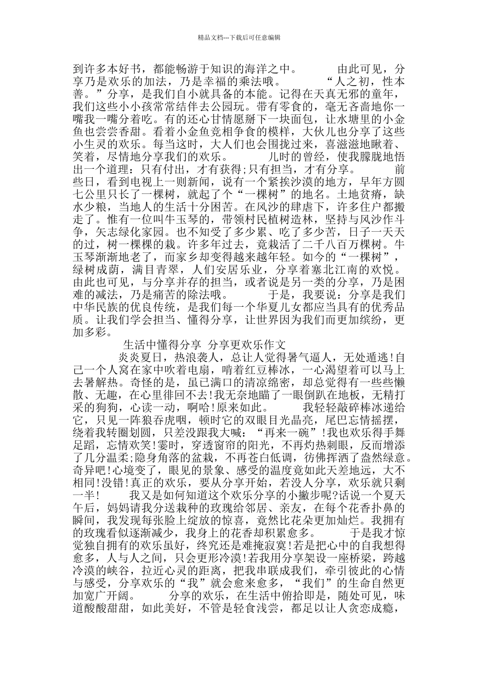 生活中懂得分享分享更快乐高中作文10篇_第2页