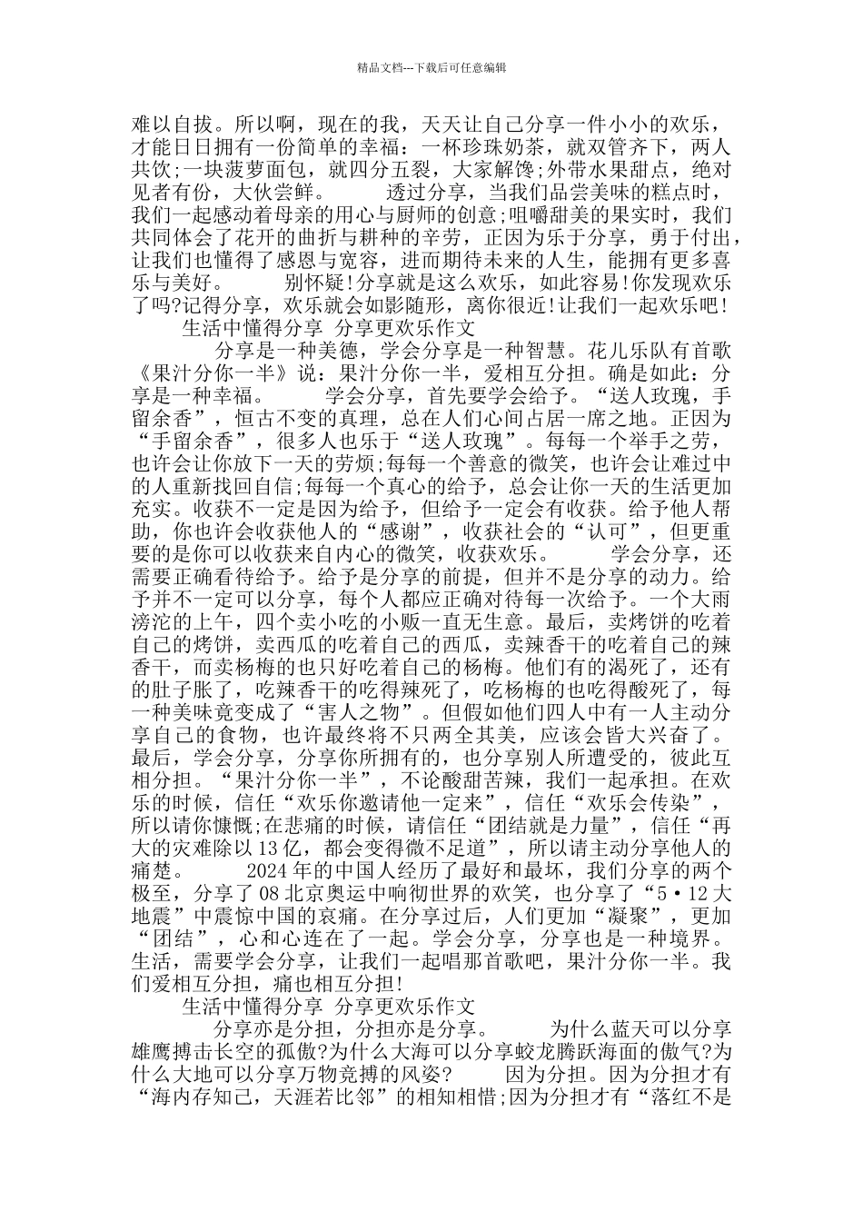 生活中懂得分享分享更快乐高中作文10篇_第3页