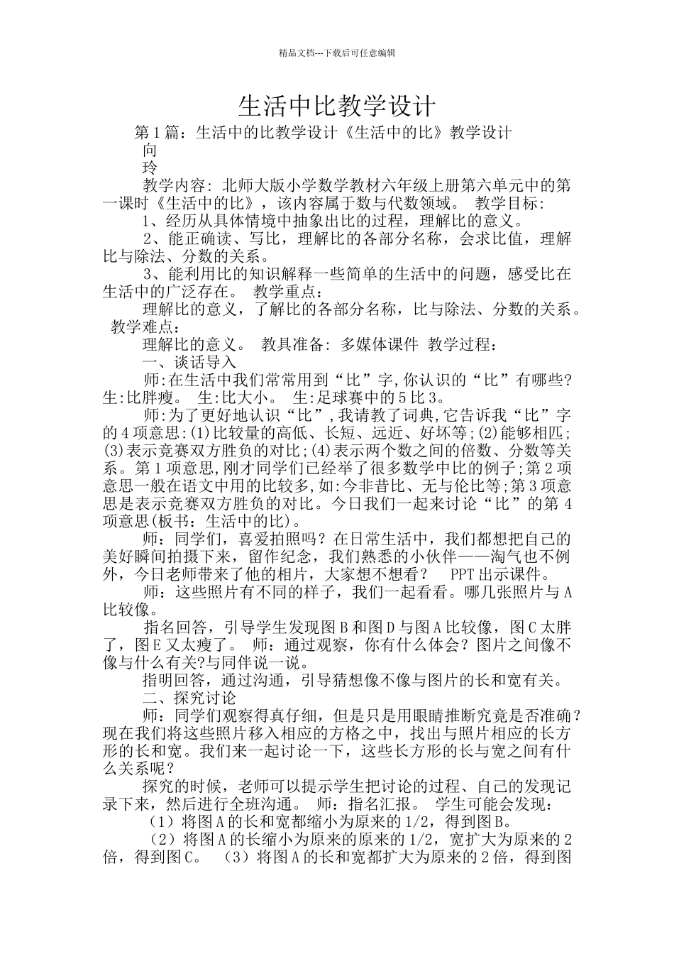 生活中比教学设计_第1页