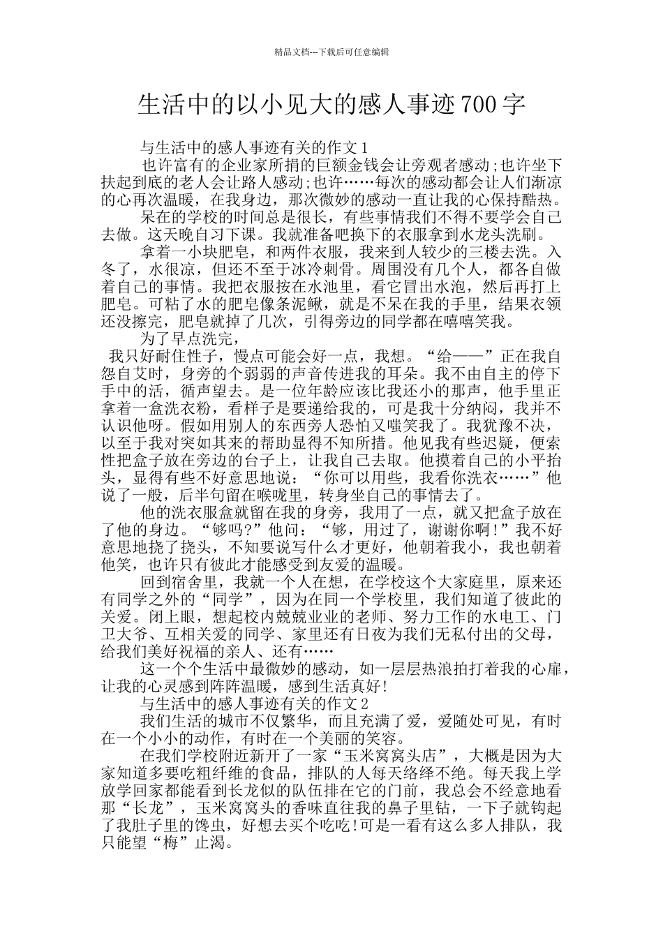 生活中的以小见大的感人事迹700字_第1页