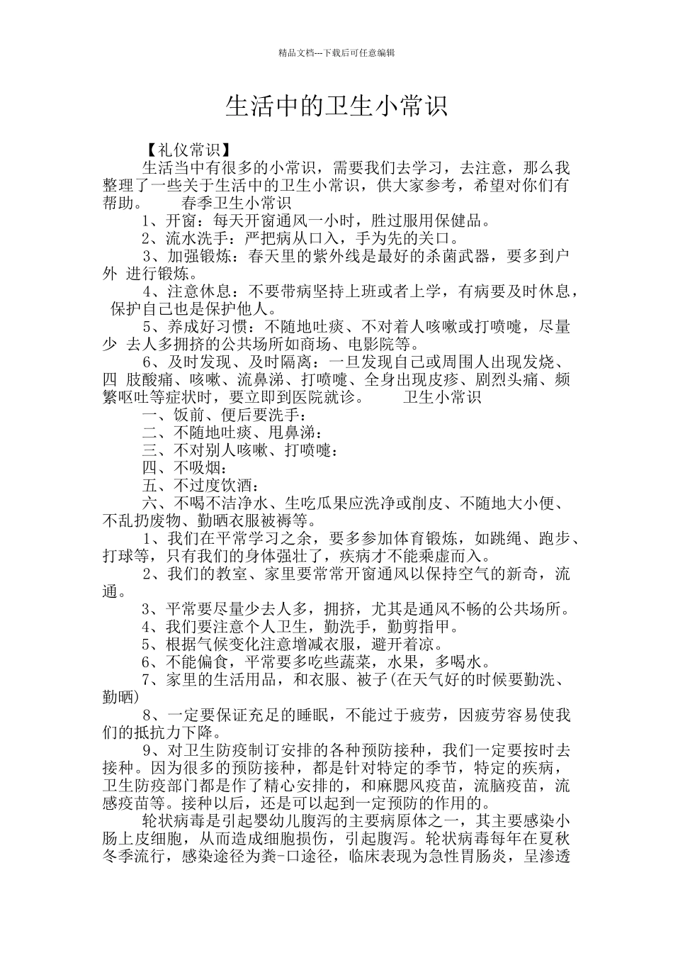 生活中的卫生小常识_第1页