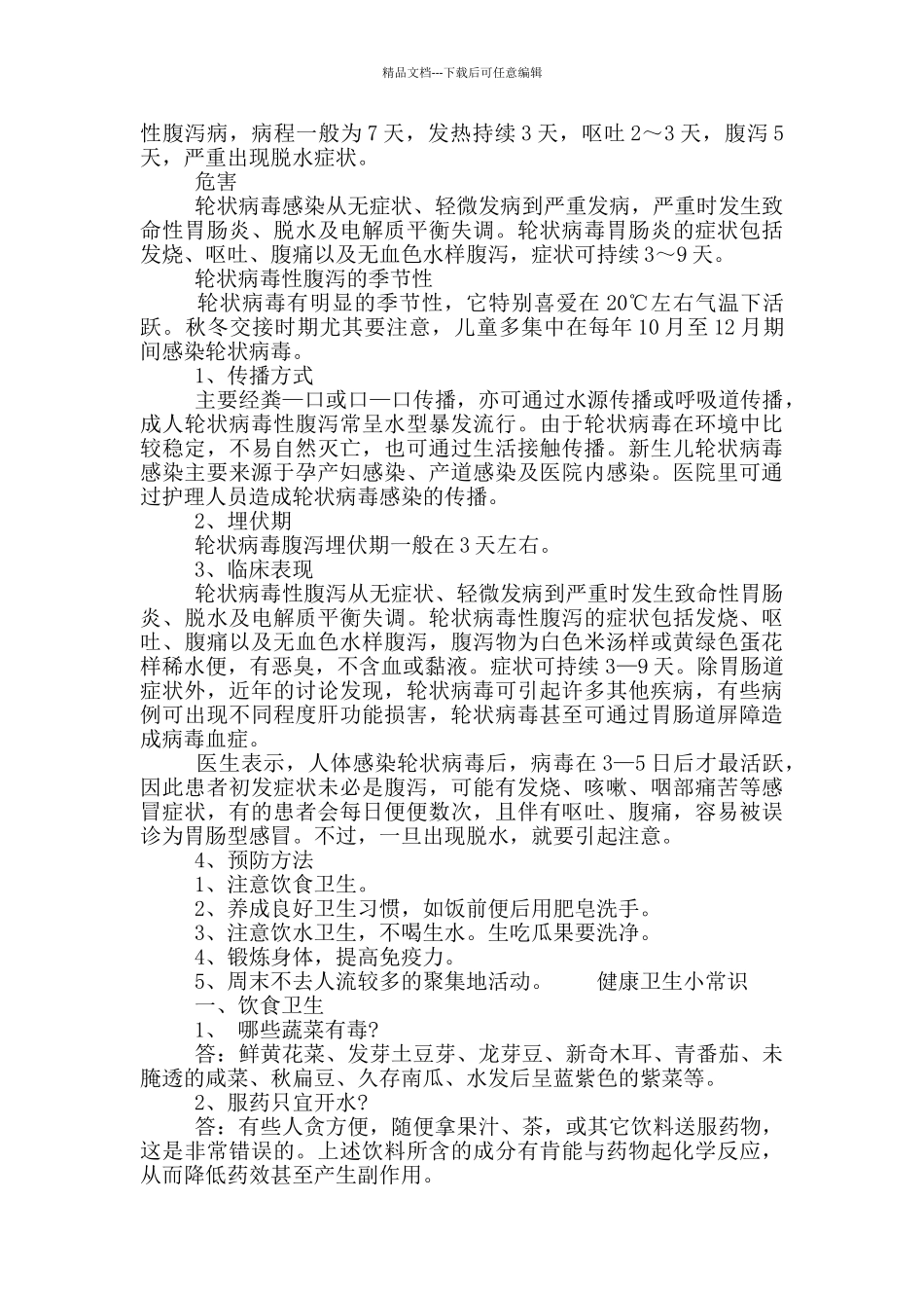 生活中的卫生小常识_第2页