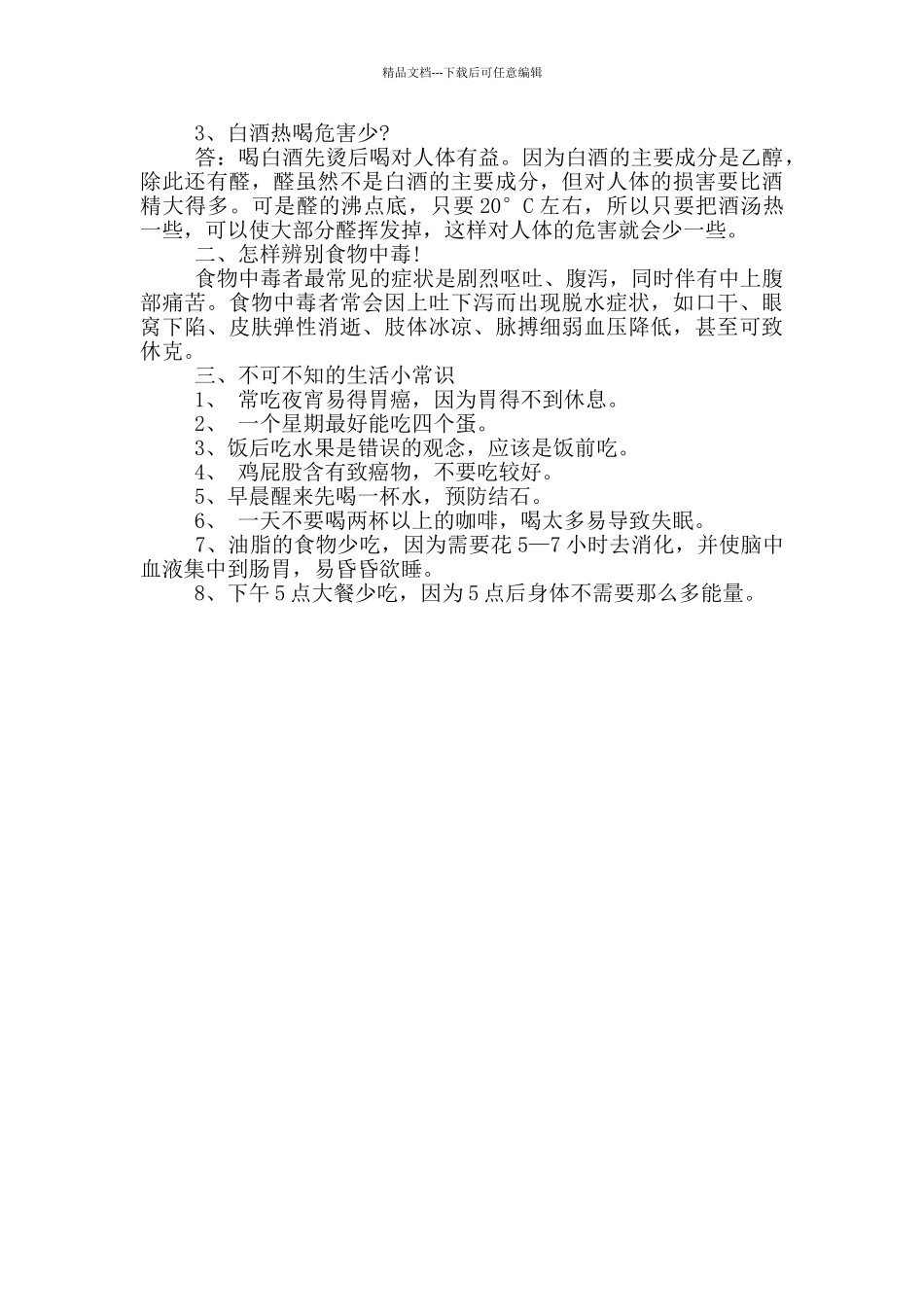 生活中的卫生小常识_第3页