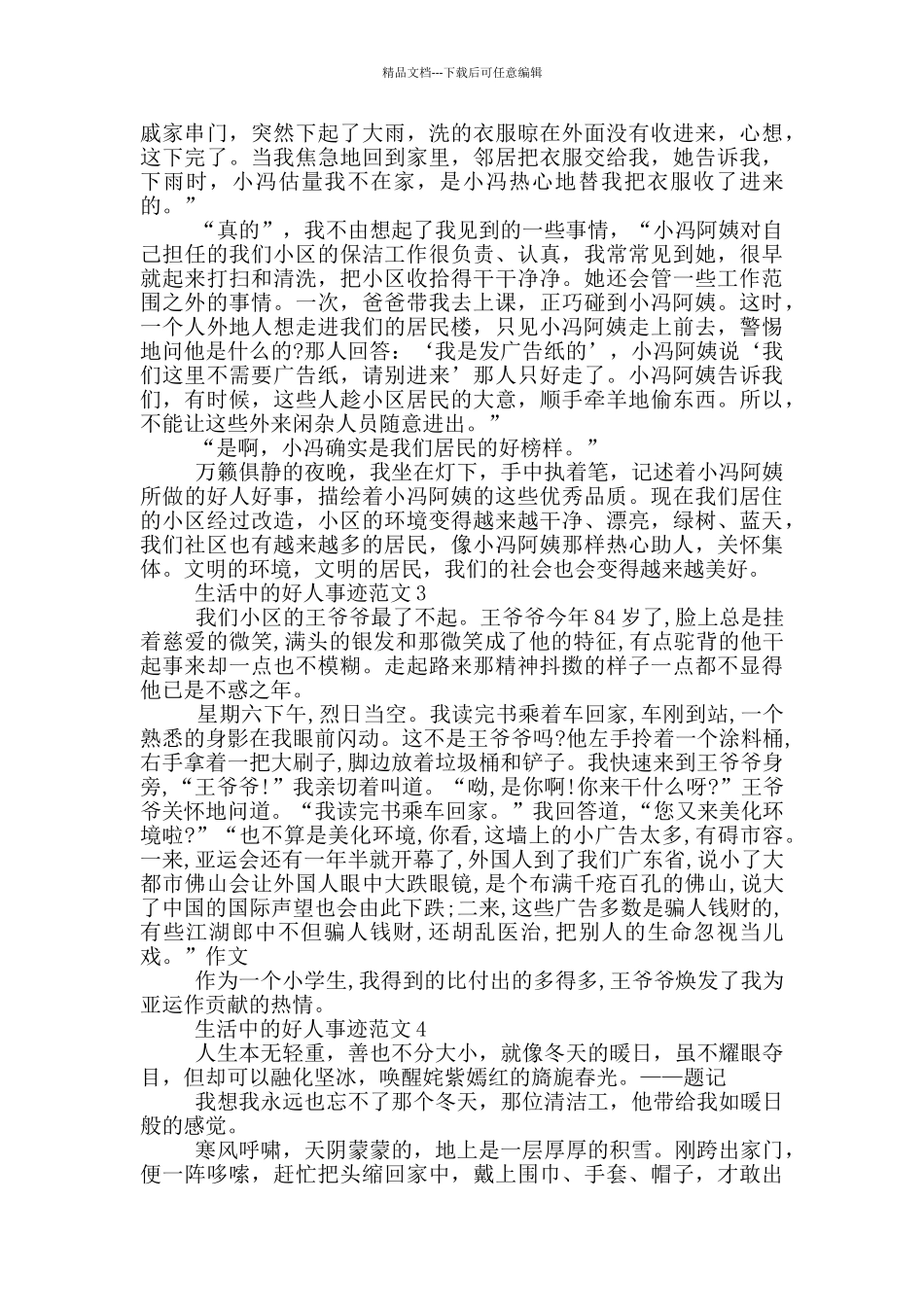 生活中的好人好人事迹800字精选_第2页