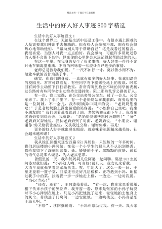 生活中的好人好人事迹800字精选