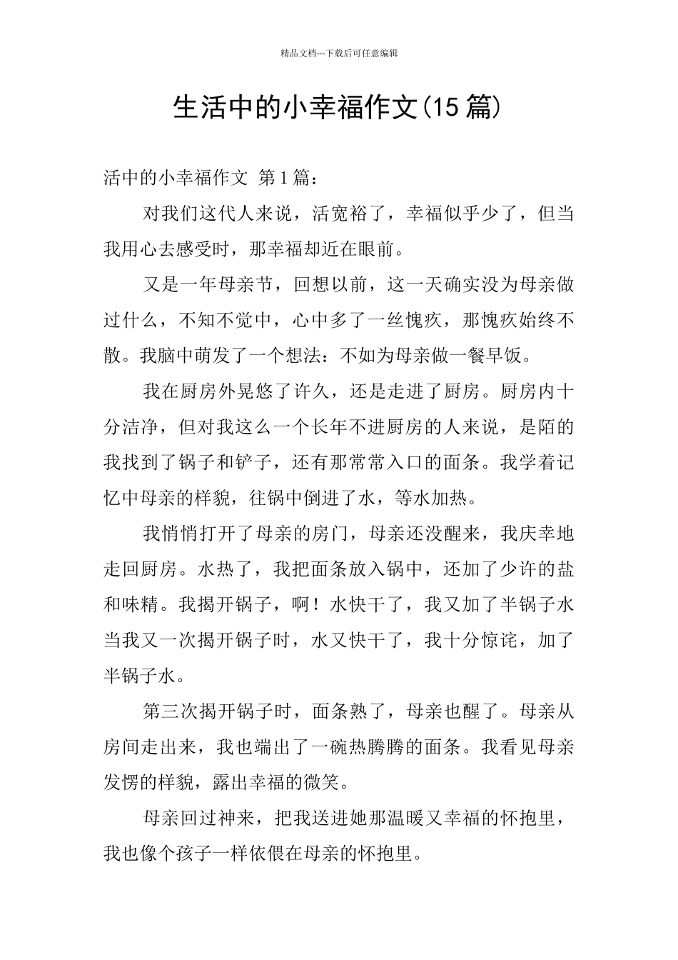 生活中的小幸福作文_第1页