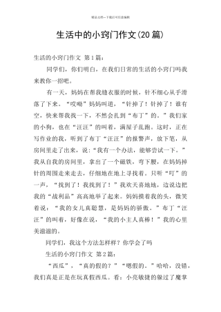 生活中的小窍门作文