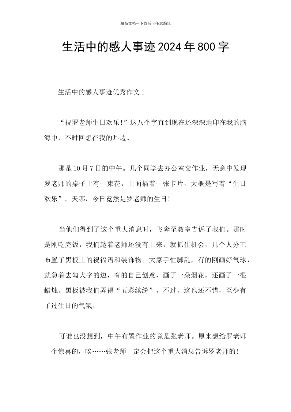 生活中的感人事迹2024年800字_第1页