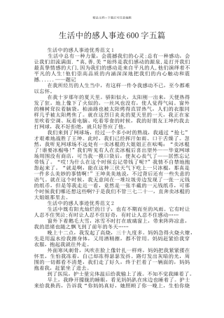 生活中的感人事迹600字五篇