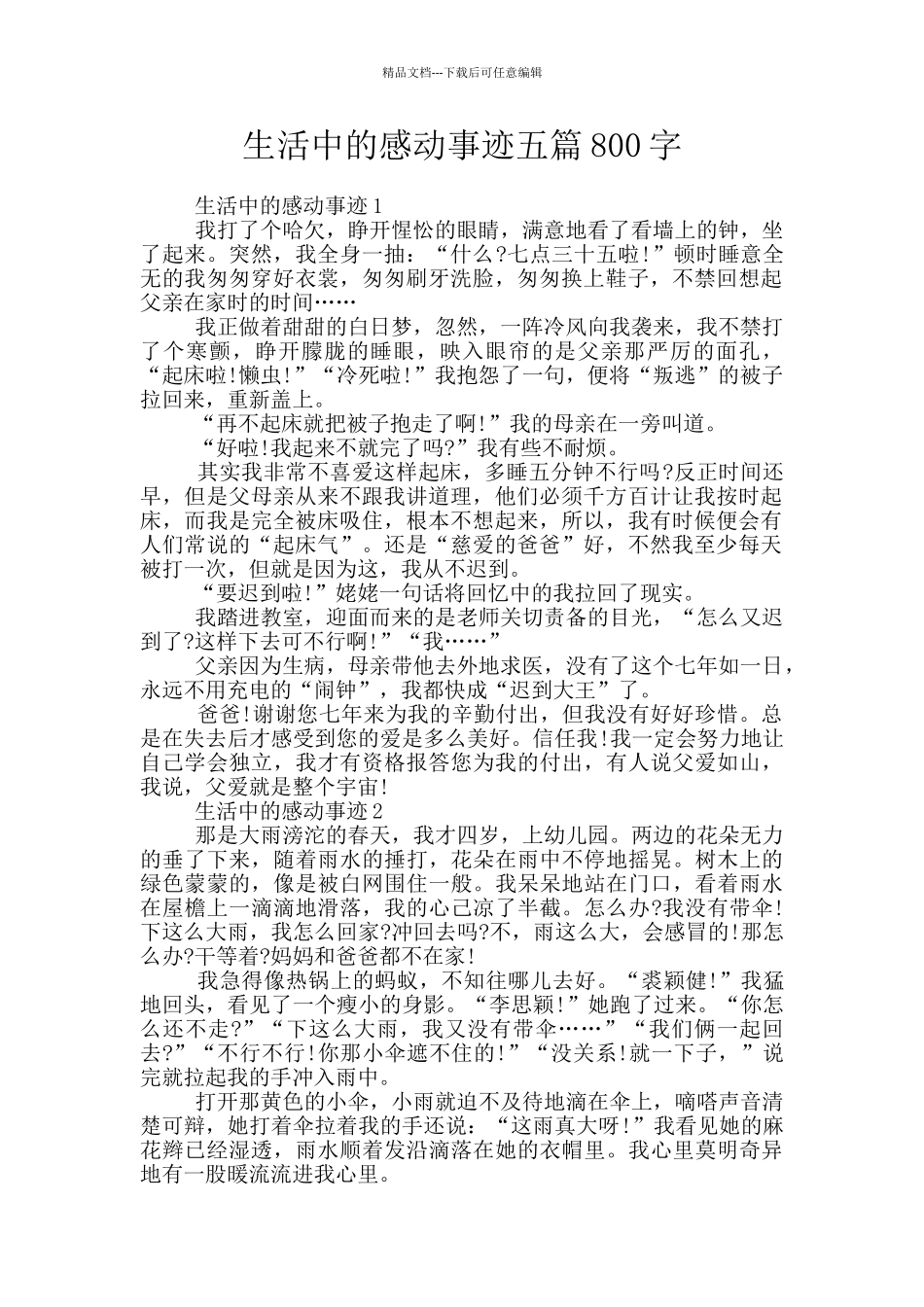 生活中的感动事迹五篇800字_第1页