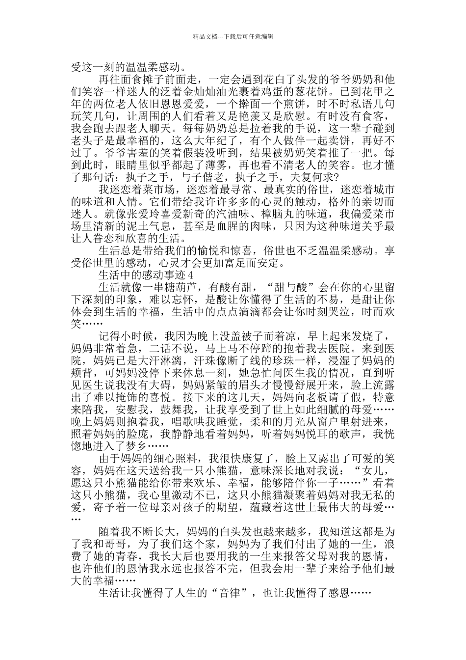 生活中的感动事迹五篇800字_第3页