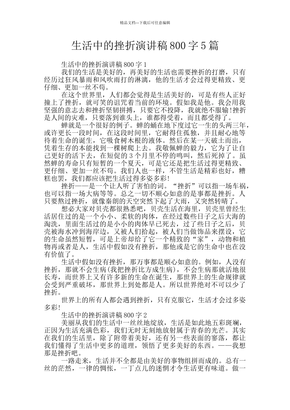 生活中的挫折演讲稿800字5篇_第1页