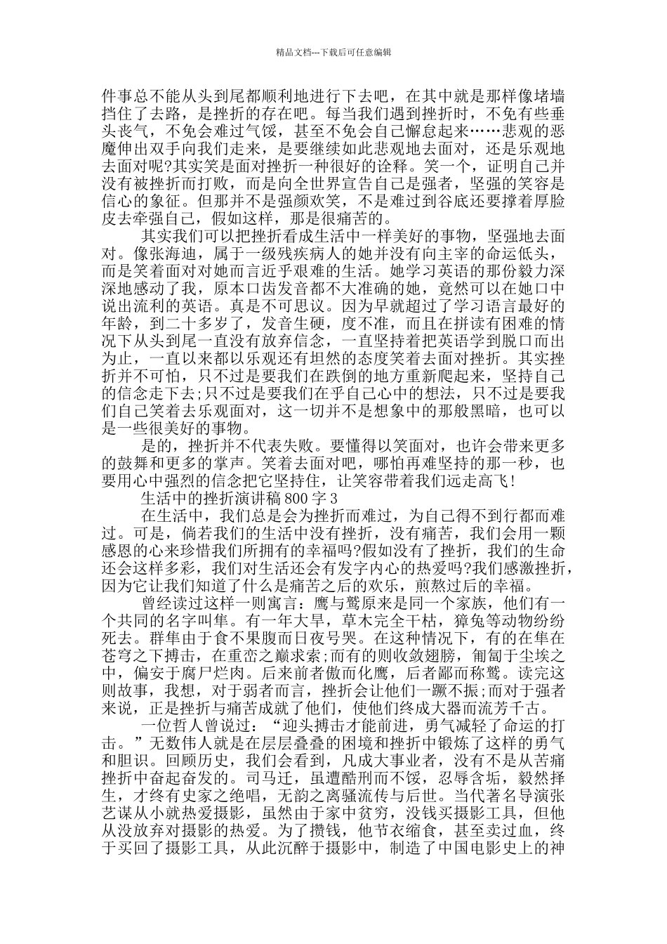 生活中的挫折演讲稿800字5篇_第2页