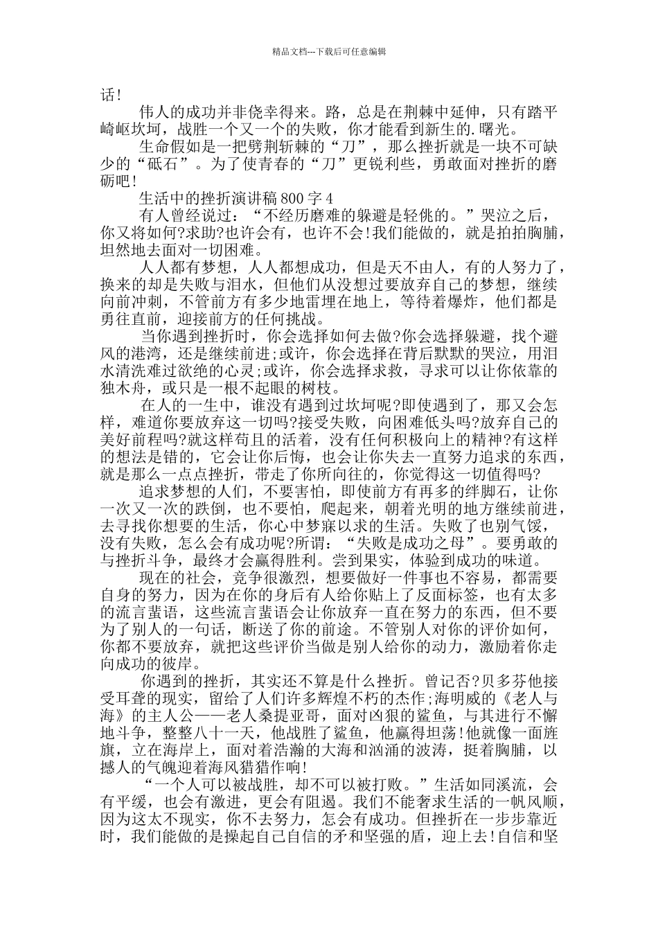 生活中的挫折演讲稿800字5篇_第3页