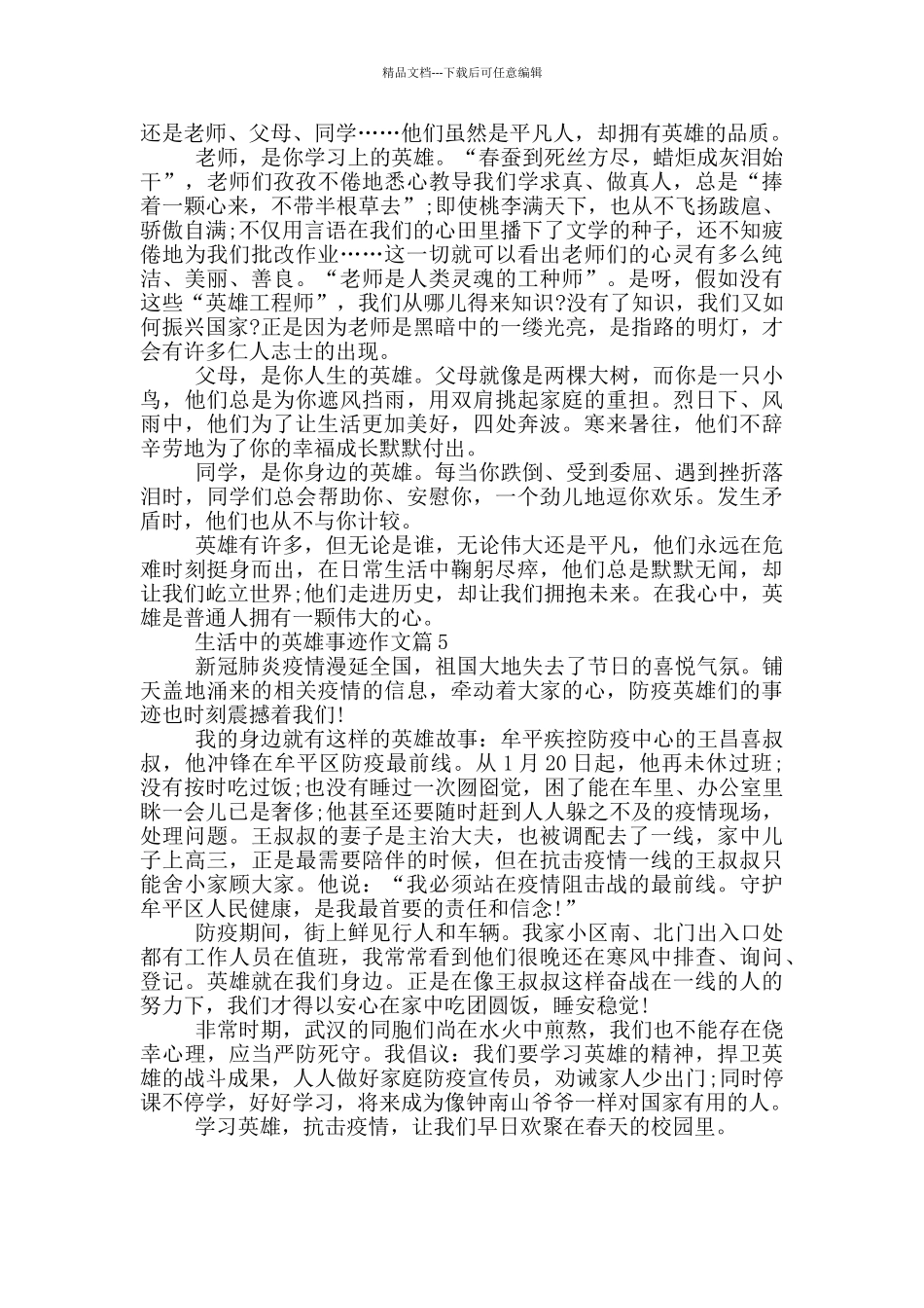 生活中的英雄事迹600字作文_第3页