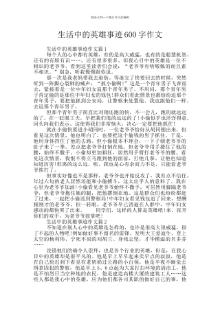 生活中的英雄事迹600字作文