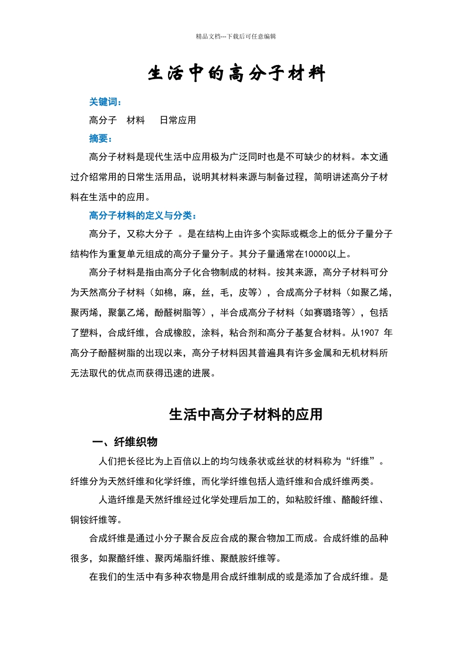 生活中的高分子材料_第1页