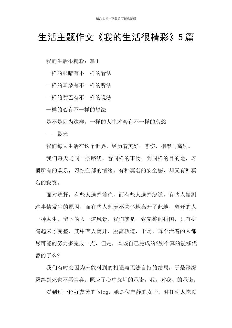 生活主题作文《我的生活很精彩》5篇_第1页