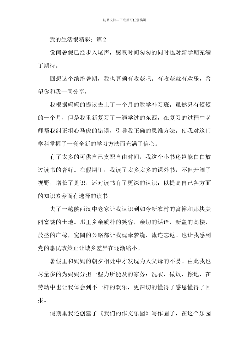 生活主题作文《我的生活很精彩》5篇_第3页