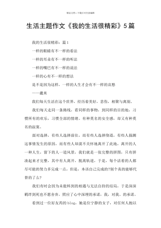 生活主题作文《我的生活很精彩》5篇
