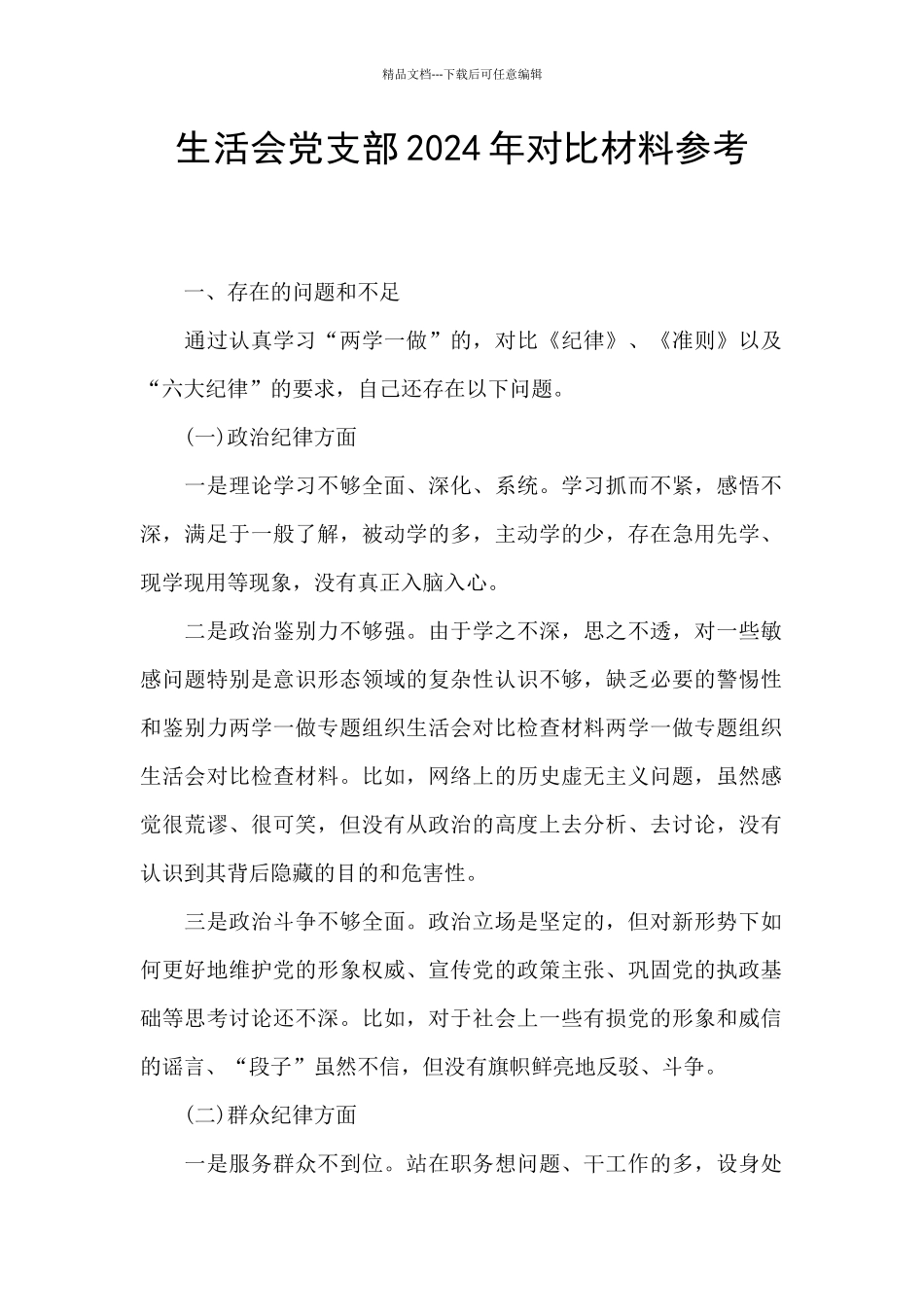 生活会党支部2024年对照材料参考_第1页