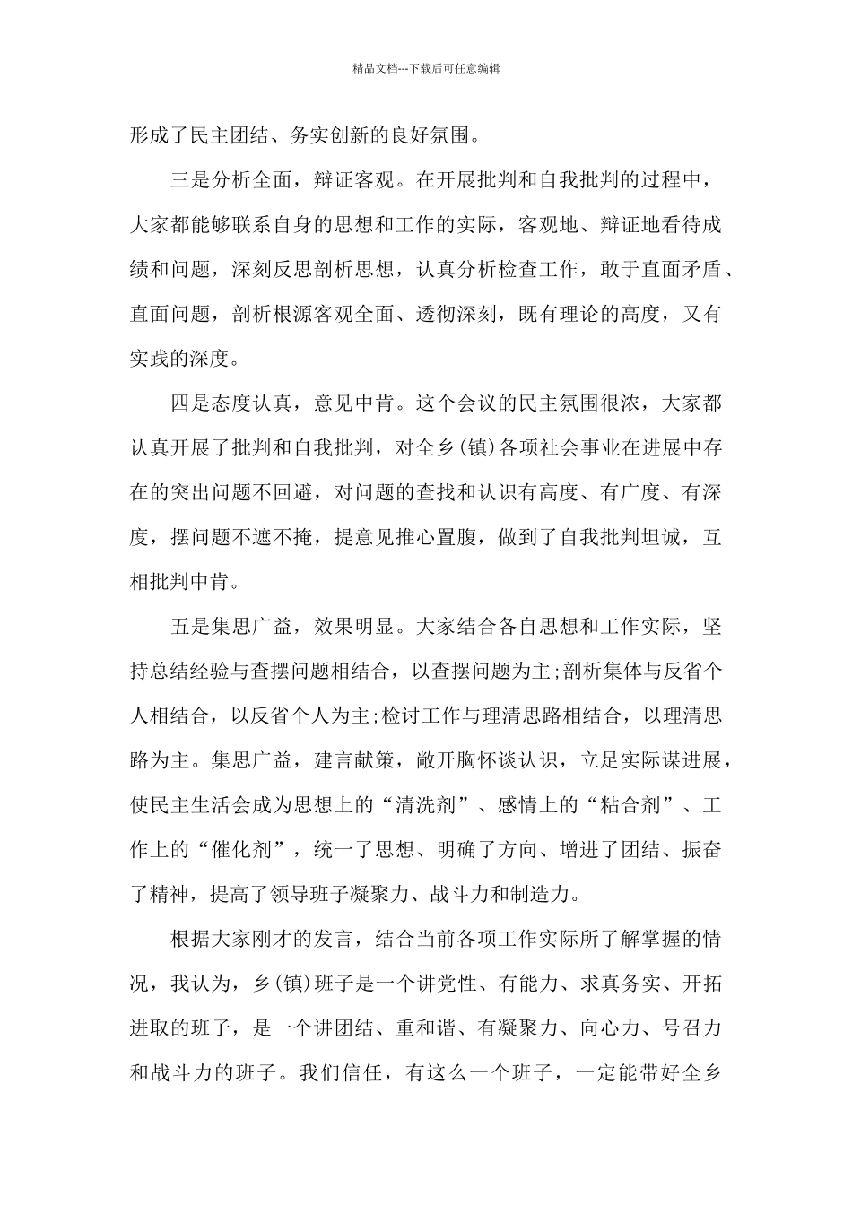 生活会总结讲话范文_第3页