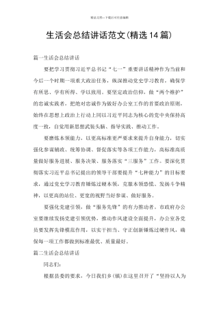 生活会总结讲话范文