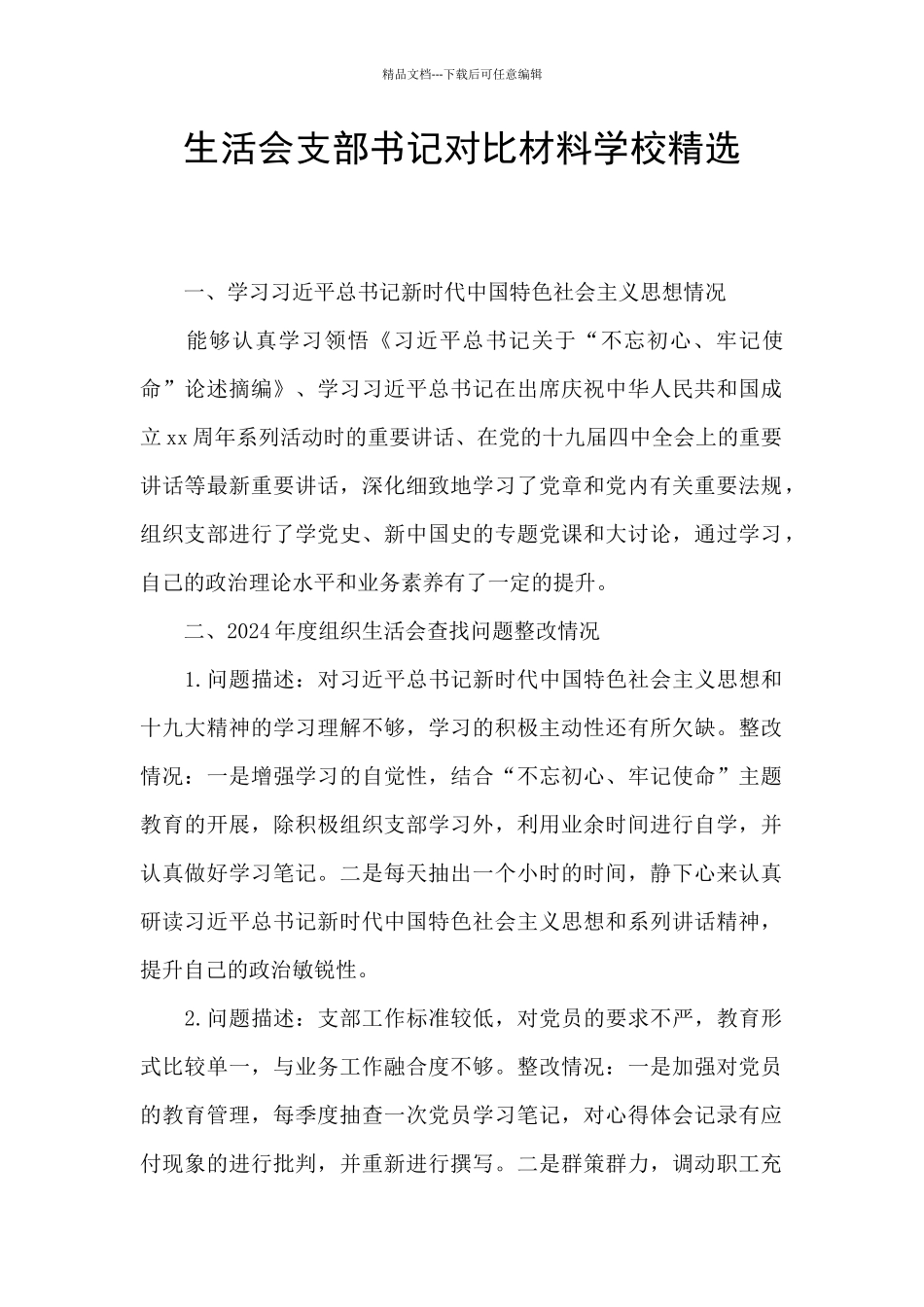 生活会支部书记对照材料学校精选_第1页