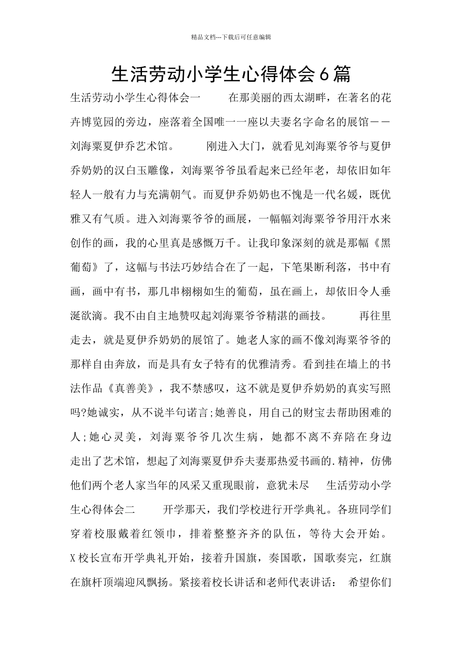 生活劳动小学生心得体会6篇_第1页