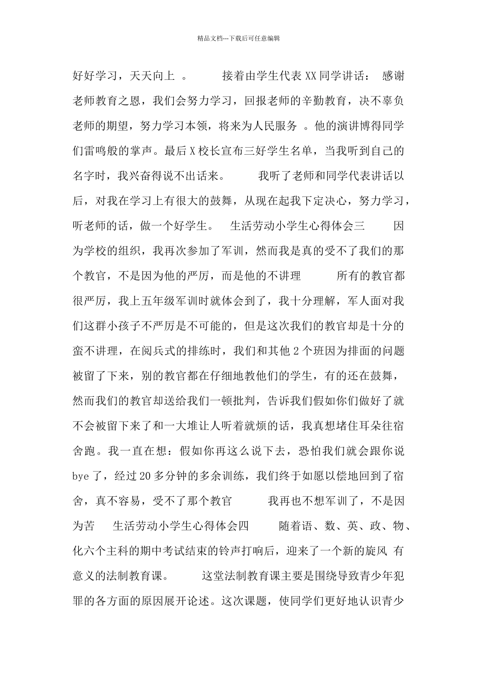 生活劳动小学生心得体会6篇_第2页