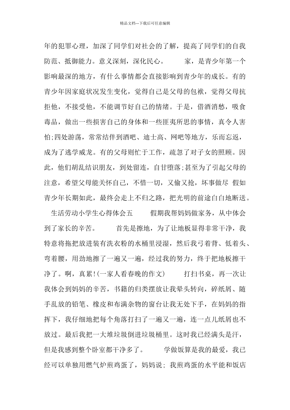 生活劳动小学生心得体会6篇_第3页