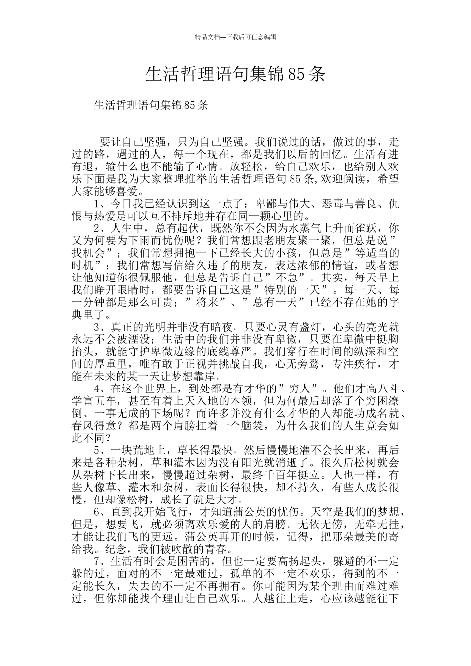 生活哲理语句集锦85条_第1页