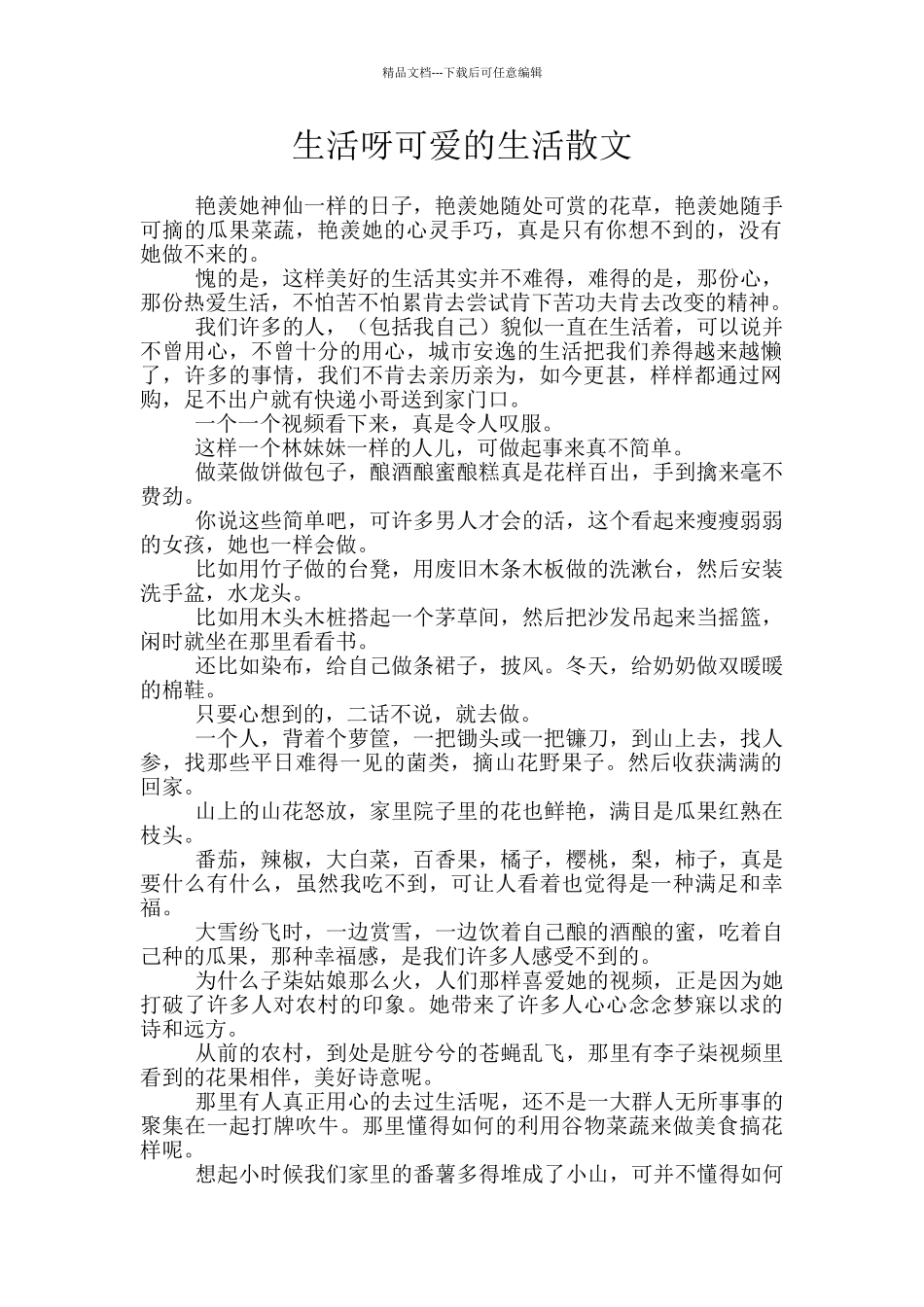 生活呀可爱的生活散文_第1页