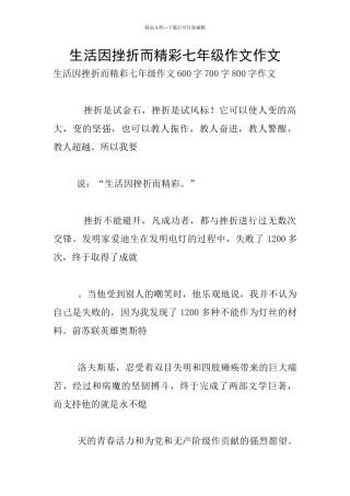生活因挫折而精彩七年级作文作文