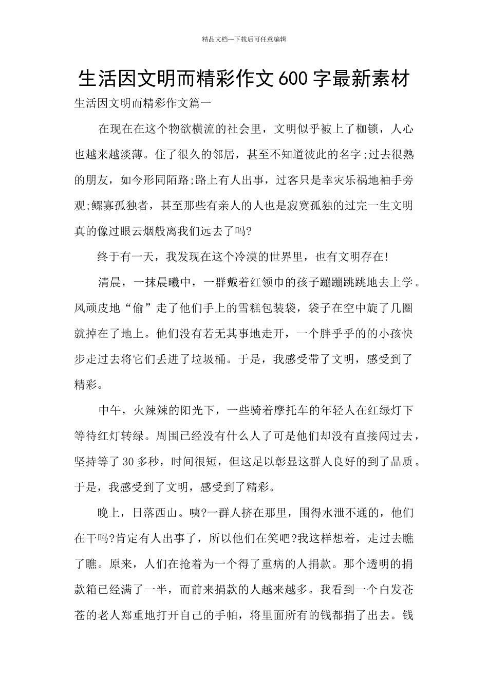 生活因文明而精彩作文600字最新素材_第1页