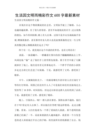 生活因文明而精彩作文600字最新素材